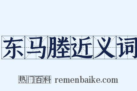 东马塍近义词是什么意思的图片